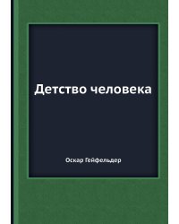 Детство человека