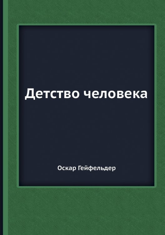 Детство человека