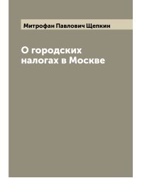 О городских налогах в Москве