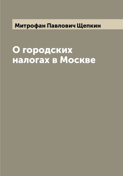 Обложка книги «О городских налогах в Москве» — Митрофан Павлович Щепкин, ISBN 9785521388790
