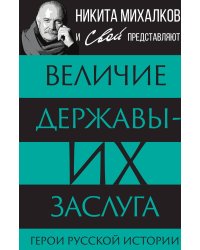 Величие державы их заслуга