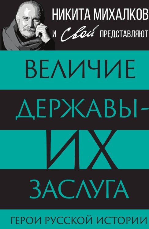 Обложка книги «Величие державы их заслуга» — Коллектив авторов, ISBN 9785002226092