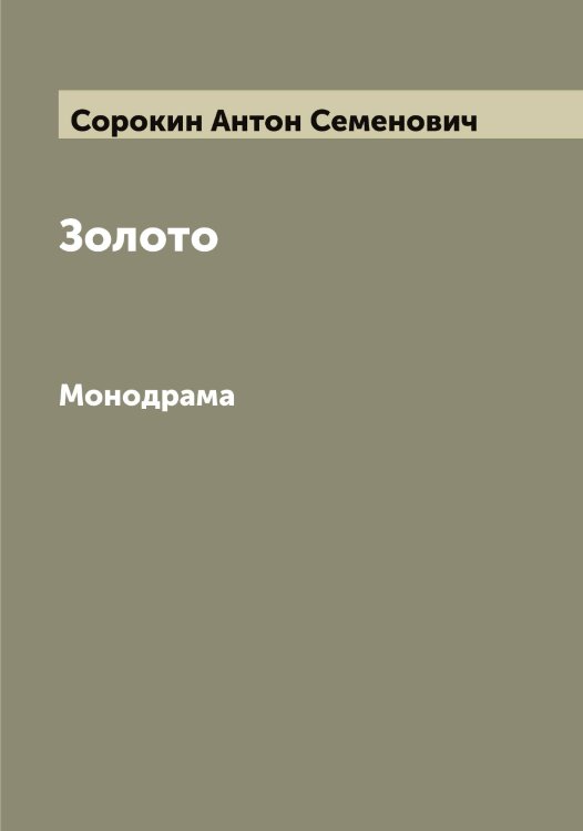 Обложка книги «Золото» — Сорокин Антон Семенович, ISBN 9785519749848