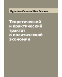 Теоретический и практический трактат о политической экономии