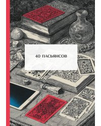 40 пасьянсов