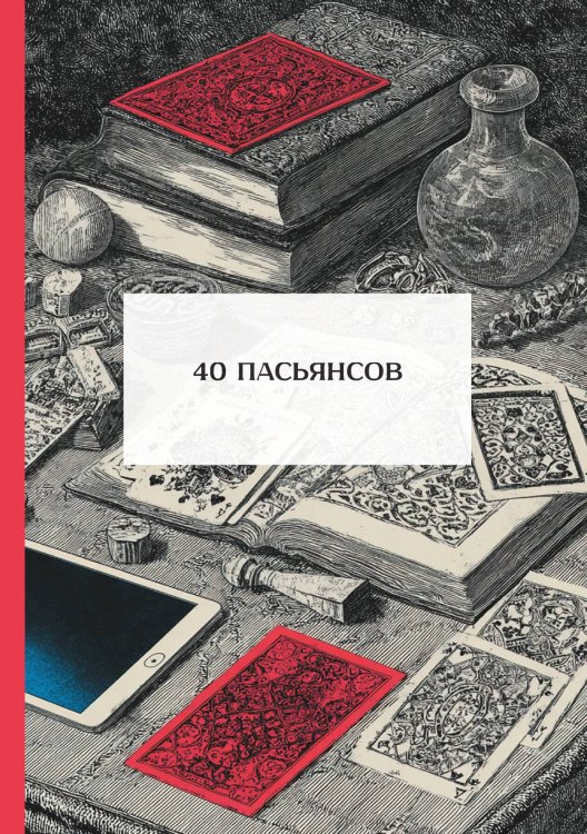 Обложка книги «40 пасьянсов» — Нет автора, ISBN 9785517135377