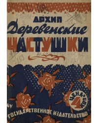 Деревенские частушки