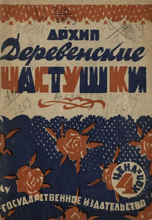 Обложка книги «Деревенские частушки» — Архангельский Александр Григорьевич, ISBN 9785521982318