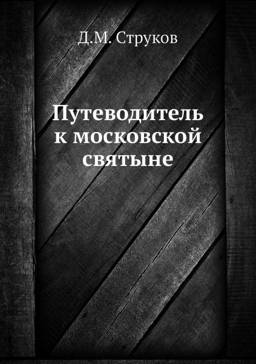 Путеводитель к московской святыне