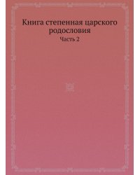 Книга степенная царского родословия