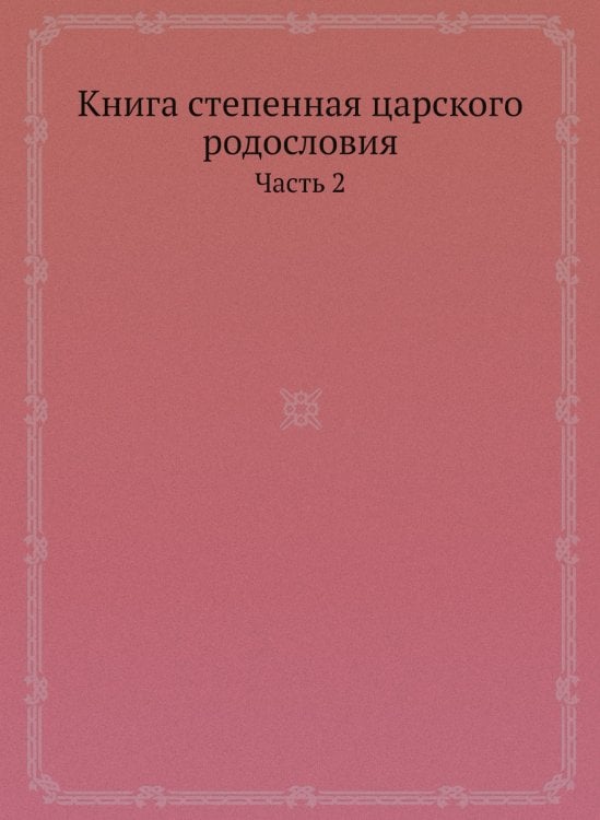Книга степенная царского родословия