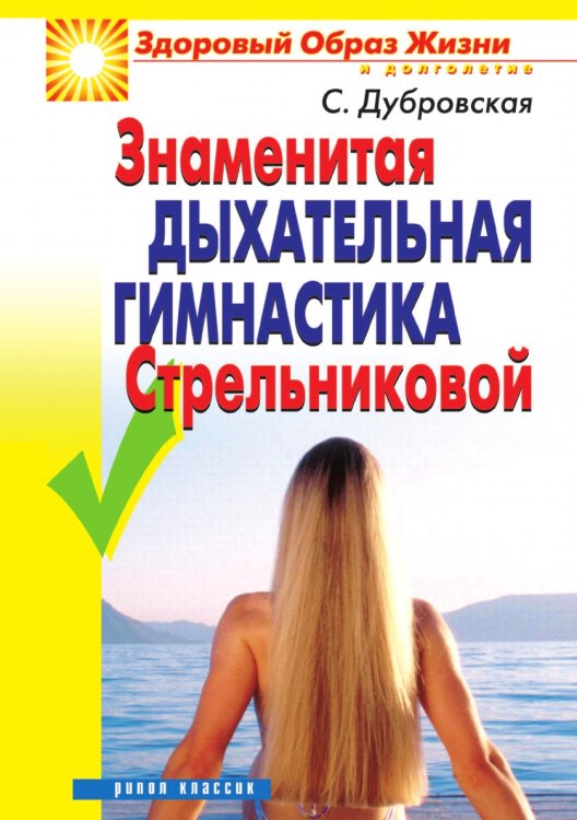 Знаменитая дыхательная гимнастика Стрельниковой Знаменитая дыхательная гимнастика Стрельниковой