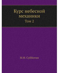 Курс небесной механики