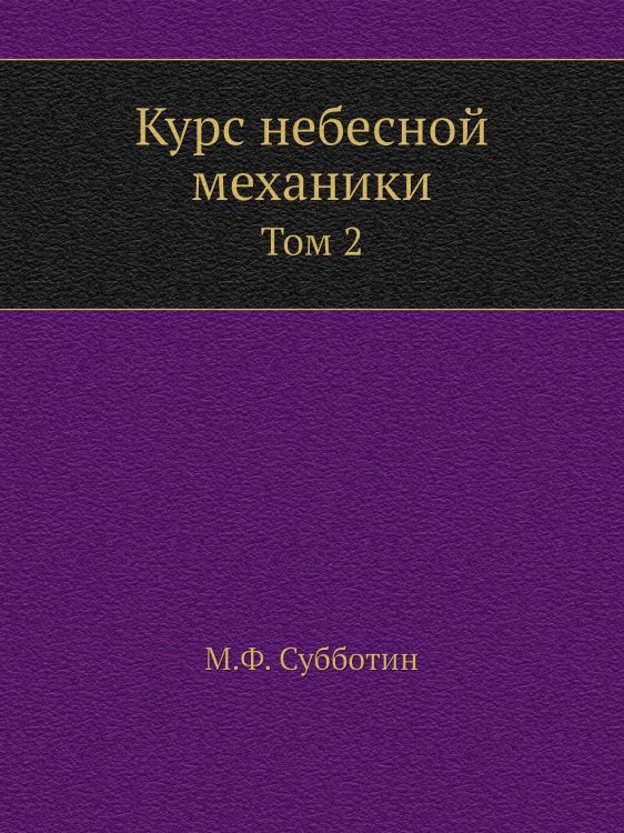 Курс небесной механики Курс небесной механики