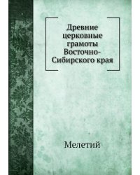 Древние церковные грамоты Восточно-Сибирского края