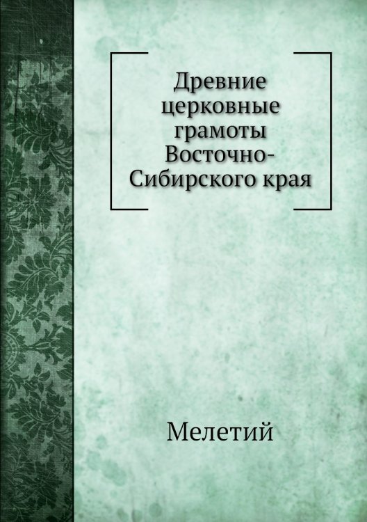 Древние церковные грамоты Восточно-Сибирского края