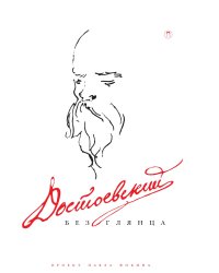 Достоевский без глянца