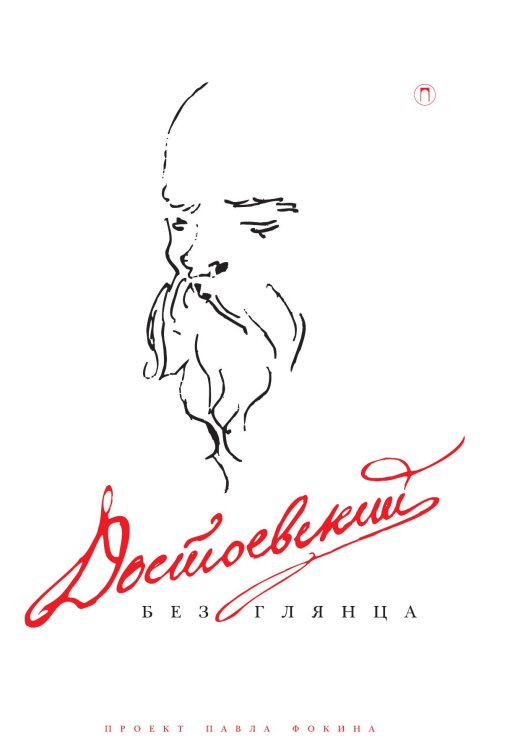 Обложка книги «Достоевский без глянца» — Не указан, ISBN 9785517121707
