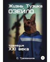 Жизнь Тузика Озейло. Трагедия XXI века