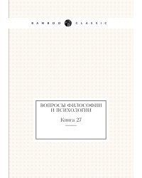Вопросы философии и психологии