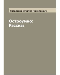 Остроумно: Рассказ