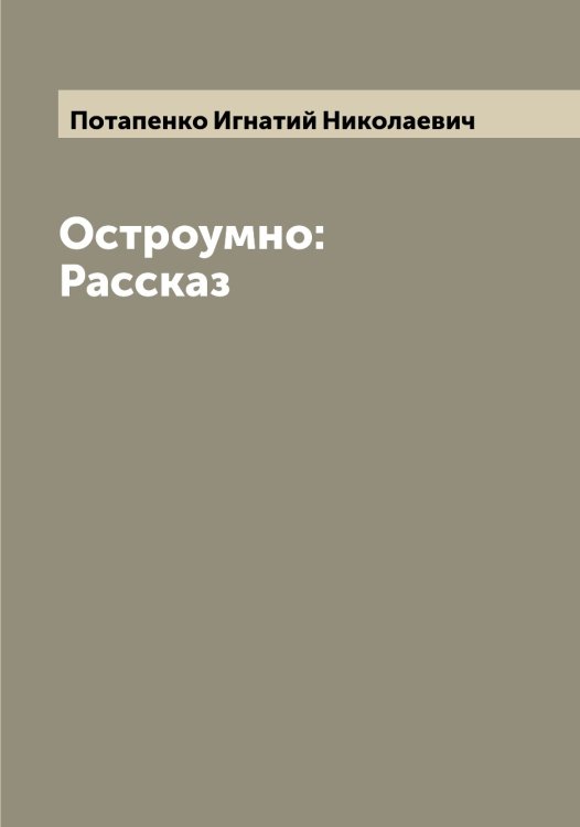 Обложка книги «Остроумно: Рассказ» — Потапенко Игнатий Николаевич, ISBN 9785519792790