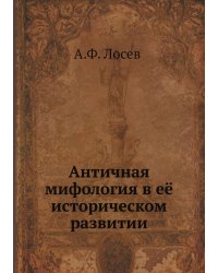 Античная мифология в её историческом развитии
