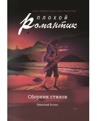 Плохой романтик