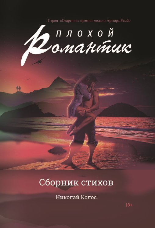 Обложка книги «Плохой романтик» — Колос Николай, ISBN 9785907350496