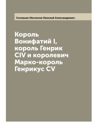 Король Вонифатий I, король Генрик CIV и королевич Марко-король Генрикус CV