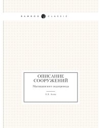 Описание сооружений Мытищинского водопровода