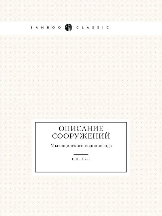Описание сооружений Мытищинского водопровода