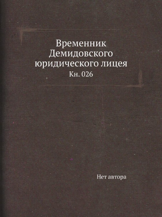 Временник Демидовского юридического лицея