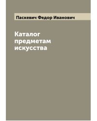 Каталог предметам искусства
