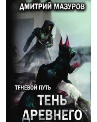 Теневой путь 7. Тень Древнего