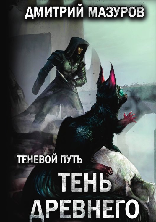Обложка книги «Теневой путь 7. Тень Древнего» — Дмитрий Мазуров, ISBN 9785521917105