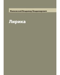 Лирика