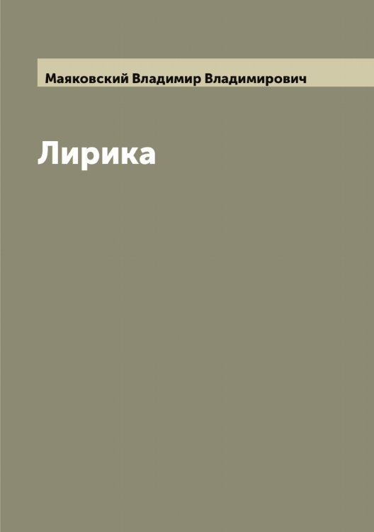 Лирика Обложка книги «Лирика» — Маяковский Владимир Владимирович, ISBN 9785519958424