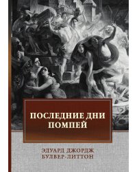Последние дни Помпей