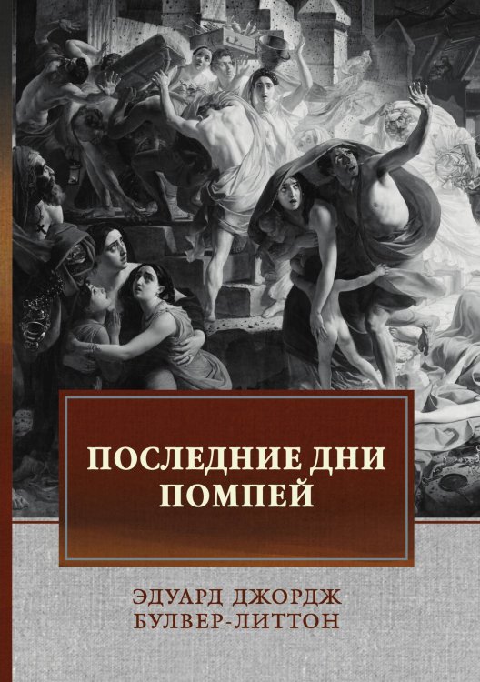 Обложка книги «Последние дни Помпей» — Э. Дж. Буллер-Литтон, ISBN 9785521743261