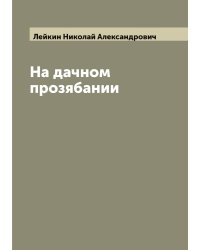 На дачном прозябании