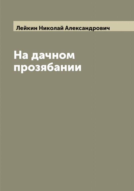 Обложка книги «На дачном прозябании» — Лейкин Николай Александрович, ISBN 9785519929790