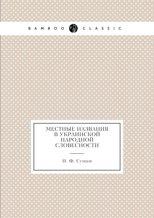 Местные названия в украинской народной словесности