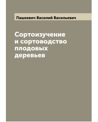 Сортоизучение и сортоводство плодовых деревьев