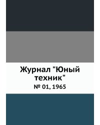 Журнал "Юный техник"