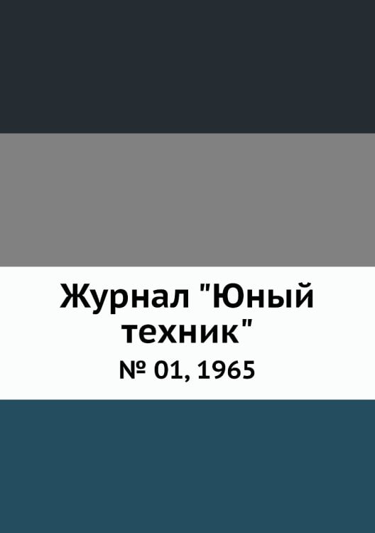 Журнал "Юный техник"
