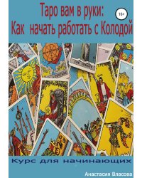 Таро вам в руки: как начать работать с колодой