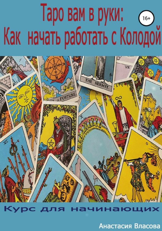 Обложка книги «Таро вам в руки: как начать работать с колодой» — Анастасия Власова, ISBN 9785532042810