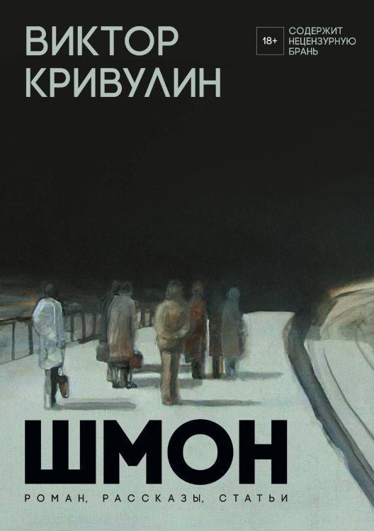 Обложка книги «Шмон» — Виктор Кривулин, ISBN 9785517045614