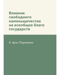 Влияние свободного каменьщичества на всеобщее благо государств